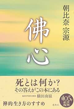 佛心〈新装版〉 | 朝比奈 宗源 |本 | 通販 | Amazon